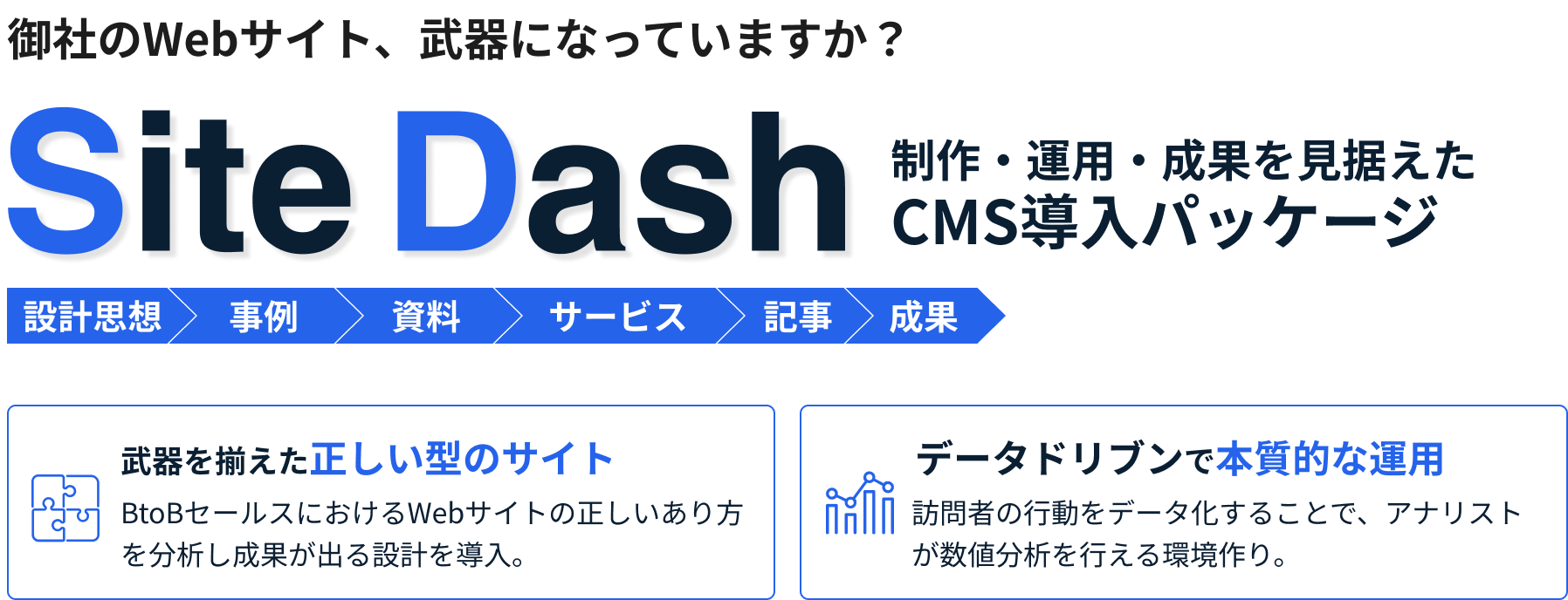 御社のWebサイト、武器になっていますか？制作・運用・成果を見据えたCMS導入パッケージ【Site Dash（サイトダッシュ）】